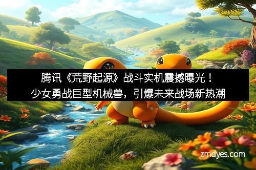 腾讯《荒野起源》战斗实机震撼曝光！少女勇战巨型机械兽，引爆未来战场新热潮
